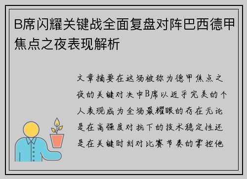 B席闪耀关键战全面复盘对阵巴西德甲焦点之夜表现解析