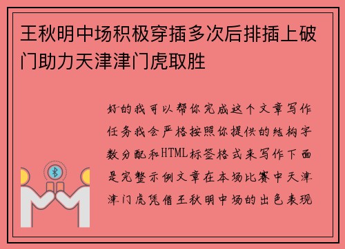 王秋明中场积极穿插多次后排插上破门助力天津津门虎取胜