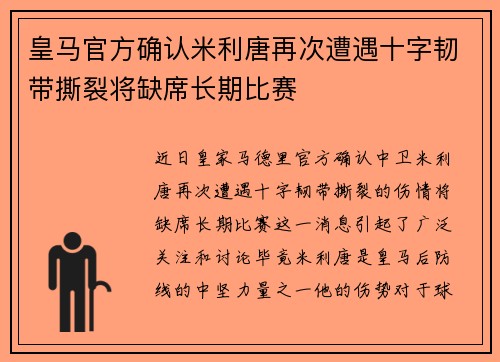 皇马官方确认米利唐再次遭遇十字韧带撕裂将缺席长期比赛