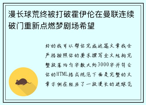 漫长球荒终被打破霍伊伦在曼联连续破门重新点燃梦剧场希望