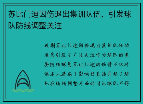 苏比门迪因伤退出集训队伍，引发球队防线调整关注
