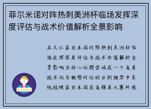菲尔米诺对阵热刺美洲杯临场发挥深度评估与战术价值解析全景影响