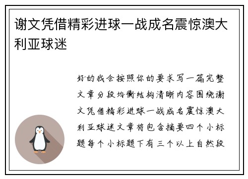 谢文凭借精彩进球一战成名震惊澳大利亚球迷