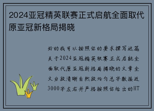 2024亚冠精英联赛正式启航全面取代原亚冠新格局揭晓