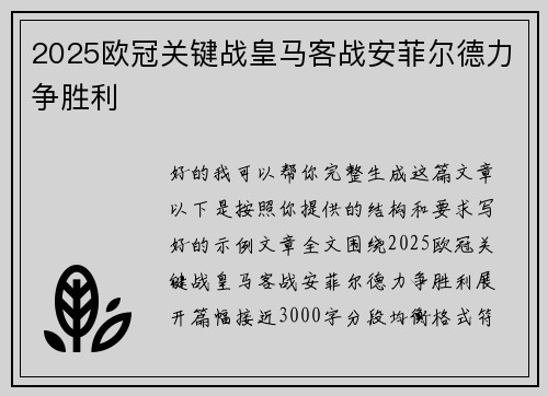 2025欧冠关键战皇马客战安菲尔德力争胜利
