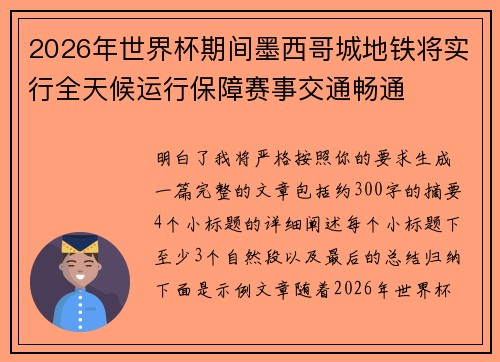 2026年世界杯期间墨西哥城地铁将实行全天候运行保障赛事交通畅通