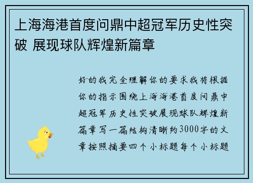 上海海港首度问鼎中超冠军历史性突破 展现球队辉煌新篇章