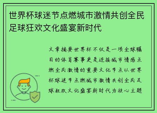 世界杯球迷节点燃城市激情共创全民足球狂欢文化盛宴新时代