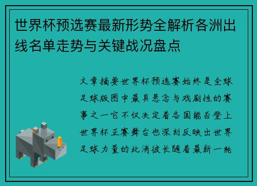 世界杯预选赛最新形势全解析各洲出线名单走势与关键战况盘点