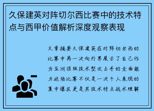 久保建英对阵切尔西比赛中的技术特点与西甲价值解析深度观察表现