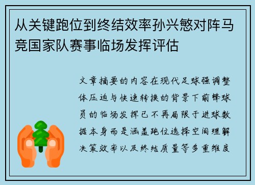 从关键跑位到终结效率孙兴慜对阵马竞国家队赛事临场发挥评估