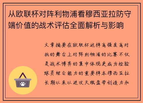 从欧联杯对阵利物浦看穆西亚拉防守端价值的战术评估全面解析与影响