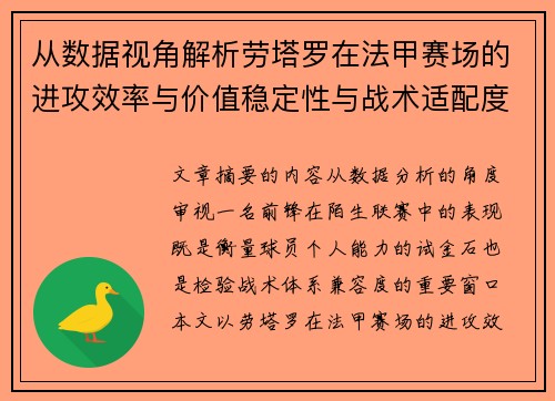 从数据视角解析劳塔罗在法甲赛场的进攻效率与价值稳定性与战术适配度
