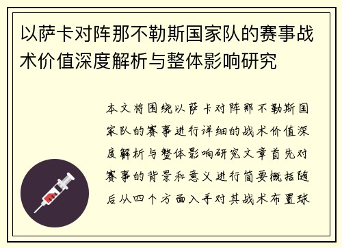 以萨卡对阵那不勒斯国家队的赛事战术价值深度解析与整体影响研究