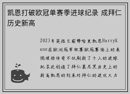 凯恩打破欧冠单赛季进球纪录 成拜仁历史新高