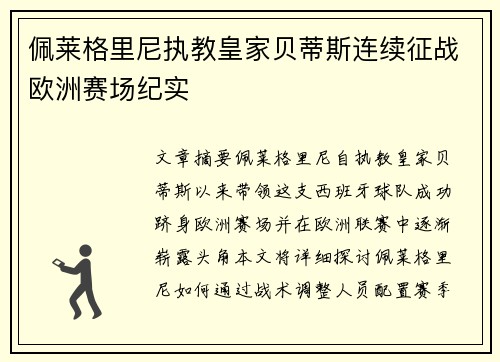 佩莱格里尼执教皇家贝蒂斯连续征战欧洲赛场纪实