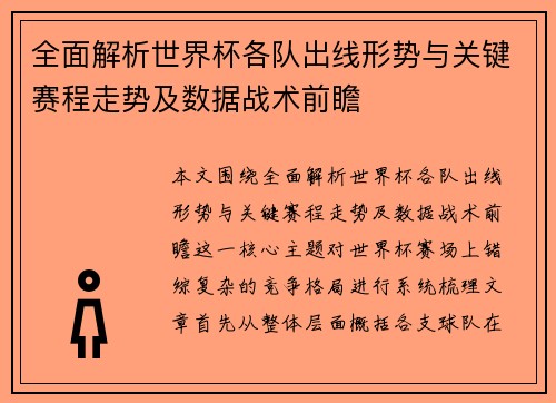 全面解析世界杯各队出线形势与关键赛程走势及数据战术前瞻