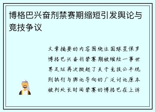 博格巴兴奋剂禁赛期缩短引发舆论与竞技争议