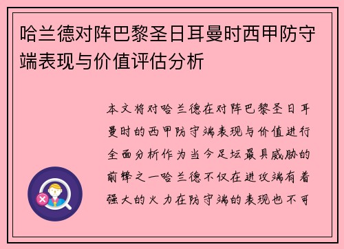 哈兰德对阵巴黎圣日耳曼时西甲防守端表现与价值评估分析