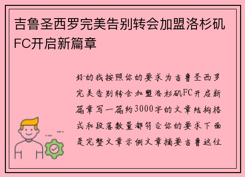 吉鲁圣西罗完美告别转会加盟洛杉矶FC开启新篇章