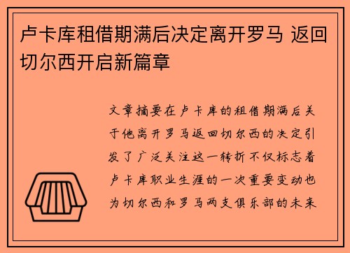 卢卡库租借期满后决定离开罗马 返回切尔西开启新篇章