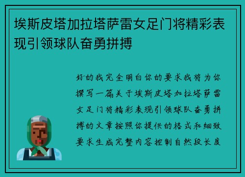 埃斯皮塔加拉塔萨雷女足门将精彩表现引领球队奋勇拼搏