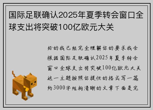 国际足联确认2025年夏季转会窗口全球支出将突破100亿欧元大关