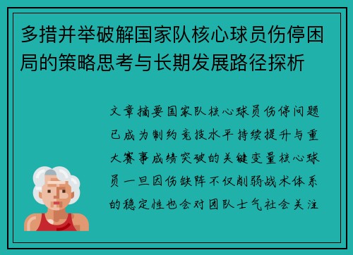 多措并举破解国家队核心球员伤停困局的策略思考与长期发展路径探析