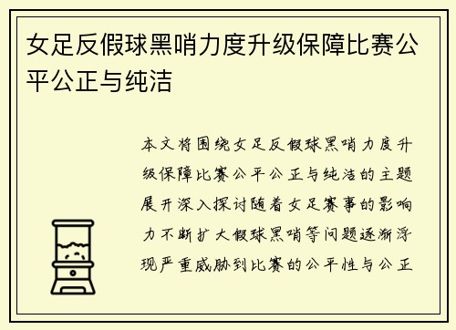 女足反假球黑哨力度升级保障比赛公平公正与纯洁