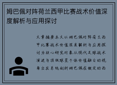 姆巴佩对阵荷兰西甲比赛战术价值深度解析与应用探讨