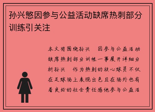 孙兴慜因参与公益活动缺席热刺部分训练引关注