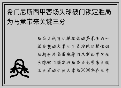 希门尼斯西甲客场头球破门锁定胜局为马竞带来关键三分