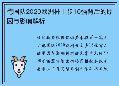 德国队2020欧洲杯止步16强背后的原因与影响解析