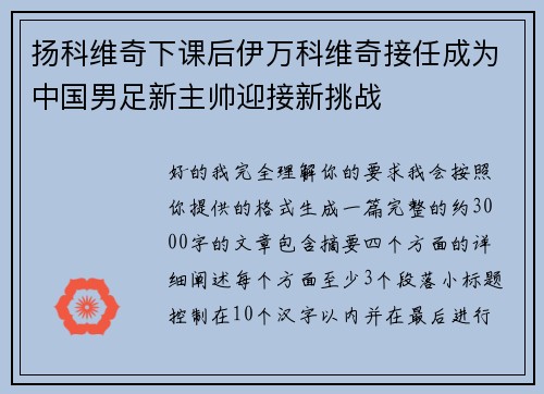 扬科维奇下课后伊万科维奇接任成为中国男足新主帅迎接新挑战
