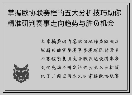 掌握欧协联赛程的五大分析技巧助你精准研判赛事走向趋势与胜负机会