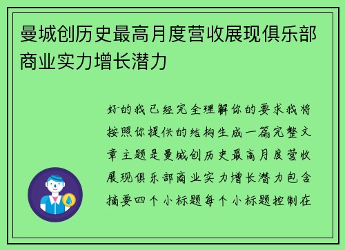 曼城创历史最高月度营收展现俱乐部商业实力增长潜力