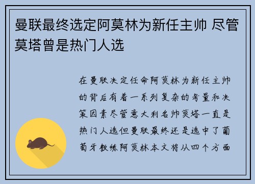 曼联最终选定阿莫林为新任主帅 尽管莫塔曾是热门人选