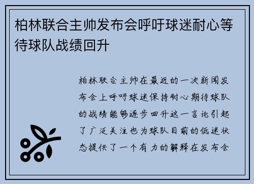 柏林联合主帅发布会呼吁球迷耐心等待球队战绩回升