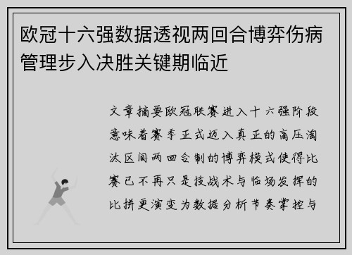 欧冠十六强数据透视两回合博弈伤病管理步入决胜关键期临近
