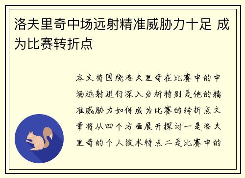 洛夫里奇中场远射精准威胁力十足 成为比赛转折点