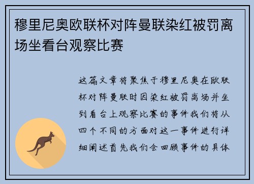 穆里尼奥欧联杯对阵曼联染红被罚离场坐看台观察比赛