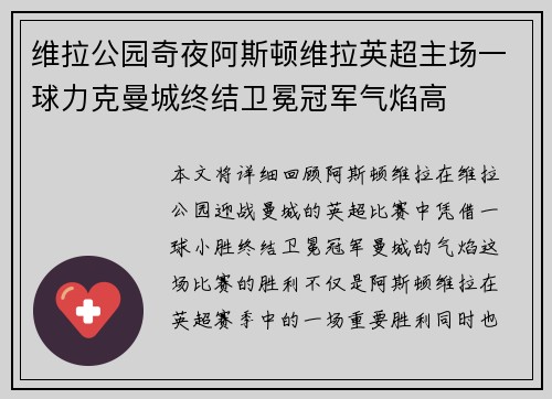 维拉公园奇夜阿斯顿维拉英超主场一球力克曼城终结卫冕冠军气焰高