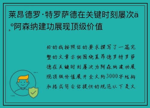 莱昂德罗·特罗萨德在关键时刻屡次为阿森纳建功展现顶级价值