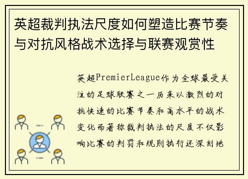 英超裁判执法尺度如何塑造比赛节奏与对抗风格战术选择与联赛观赏性