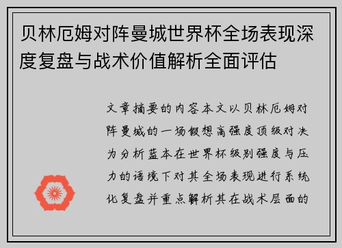 贝林厄姆对阵曼城世界杯全场表现深度复盘与战术价值解析全面评估