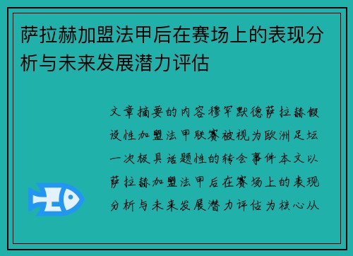 萨拉赫加盟法甲后在赛场上的表现分析与未来发展潜力评估