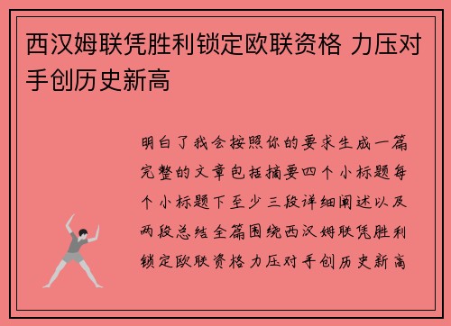 西汉姆联凭胜利锁定欧联资格 力压对手创历史新高