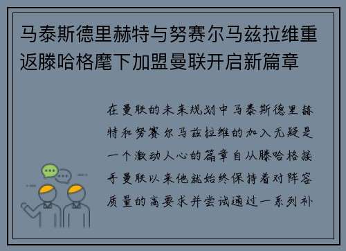 马泰斯德里赫特与努赛尔马兹拉维重返滕哈格麾下加盟曼联开启新篇章