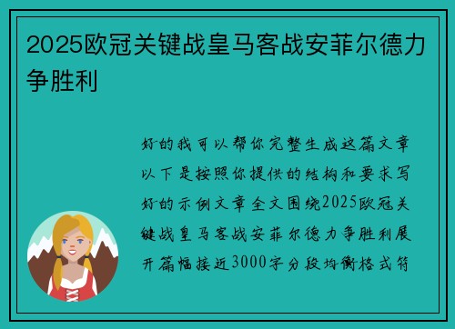 2025欧冠关键战皇马客战安菲尔德力争胜利