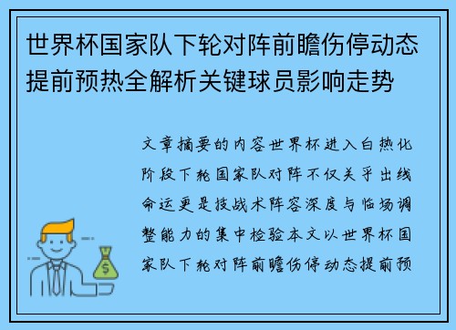 世界杯国家队下轮对阵前瞻伤停动态提前预热全解析关键球员影响走势